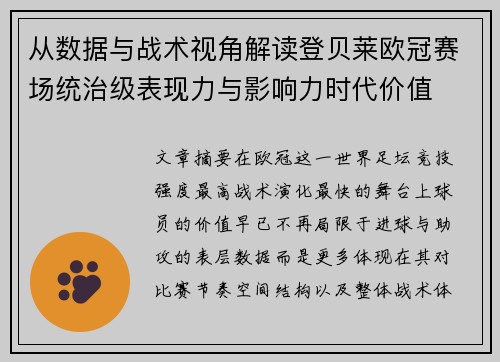 从数据与战术视角解读登贝莱欧冠赛场统治级表现力与影响力时代价值