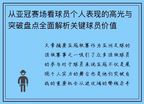 从亚冠赛场看球员个人表现的高光与突破盘点全面解析关键球员价值