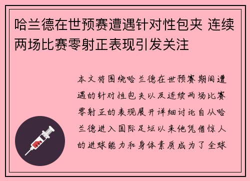 哈兰德在世预赛遭遇针对性包夹 连续两场比赛零射正表现引发关注