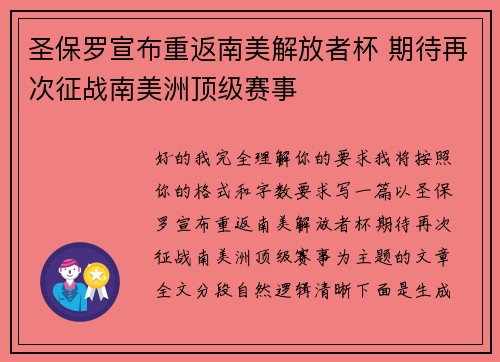 圣保罗宣布重返南美解放者杯 期待再次征战南美洲顶级赛事