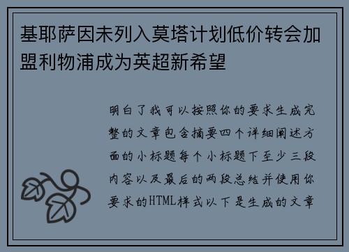 基耶萨因未列入莫塔计划低价转会加盟利物浦成为英超新希望