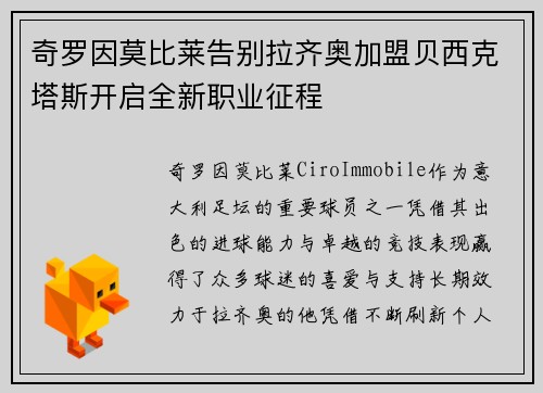 奇罗因莫比莱告别拉齐奥加盟贝西克塔斯开启全新职业征程 奇罗因莫比莱告别拉齐奥加盟贝西克塔斯开启全新职业征程