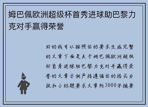 姆巴佩欧洲超级杯首秀进球助巴黎力克对手赢得荣誉 姆巴佩欧洲超级杯首秀进球助巴黎力克对手赢得荣誉