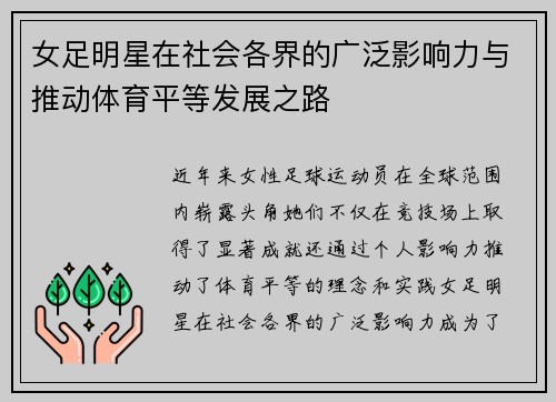 女足明星在社会各界的广泛影响力与推动体育平等发展之路 女足明星在社会各界的广泛影响力与推动体育平等发展之路