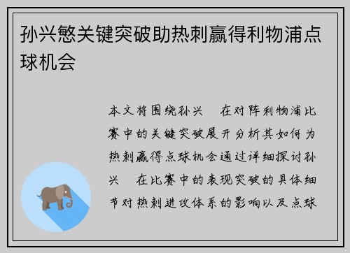 孙兴慜关键突破助热刺赢得利物浦点球机会