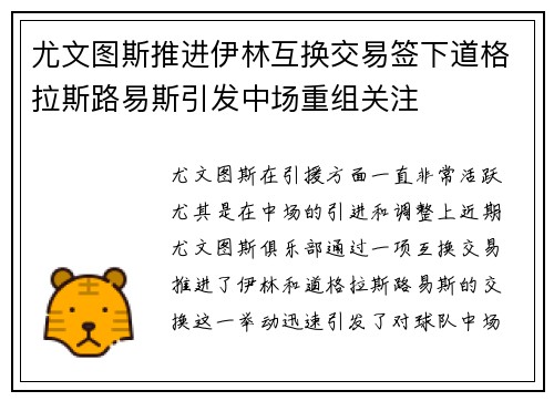 尤文图斯推进伊林互换交易签下道格拉斯路易斯引发中场重组关注 尤文图斯推进伊林互换交易签下道格拉斯路易斯引发中场重组关注