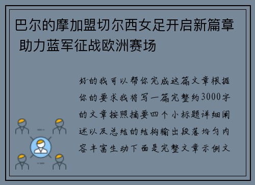 巴尔的摩加盟切尔西女足开启新篇章 助力蓝军征战欧洲赛场