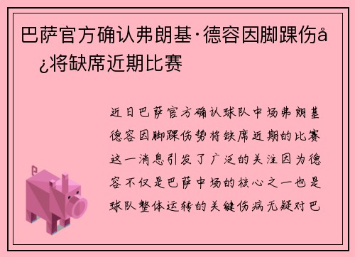 巴萨官方确认弗朗基·德容因脚踝伤势将缺席近期比赛