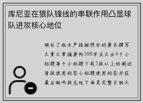 库尼亚在狼队锋线的串联作用凸显球队进攻核心地位