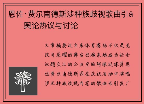 恩佐·费尔南德斯涉种族歧视歌曲引发舆论热议与讨论 恩佐·费尔南德斯涉种族歧视歌曲引发舆论热议与讨论