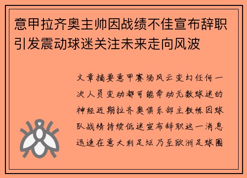 意甲拉齐奥主帅因战绩不佳宣布辞职引发震动球迷关注未来走向风波 意甲拉齐奥主帅因战绩不佳宣布辞职引发震动球迷关注未来走向风波