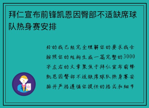 拜仁宣布前锋凯恩因臀部不适缺席球队热身赛安排 拜仁宣布前锋凯恩因臀部不适缺席球队热身赛安排