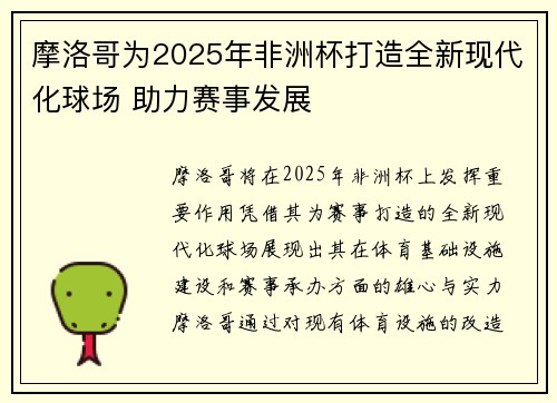 摩洛哥为2025年非洲杯打造全新现代化球场 助力赛事发展