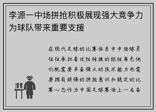 李源一中场拼抢积极展现强大竞争力为球队带来重要支援