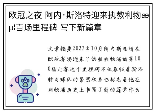 欧冠之夜 阿内·斯洛特迎来执教利物浦百场里程碑 写下新篇章 欧冠之夜 阿内·斯洛特迎来执教利物浦百场里程碑 写下新篇章