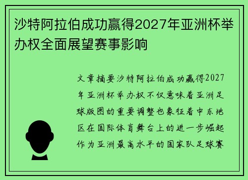 沙特阿拉伯成功赢得2027年亚洲杯举办权全面展望赛事影响 沙特阿拉伯成功赢得2027年亚洲杯举办权全面展望赛事影响