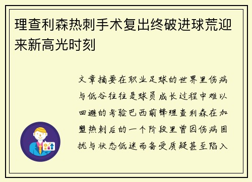 理查利森热刺手术复出终破进球荒迎来新高光时刻 理查利森热刺手术复出终破进球荒迎来新高光时刻
