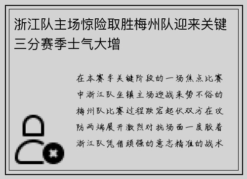 浙江队主场惊险取胜梅州队迎来关键三分赛季士气大增 浙江队主场惊险取胜梅州队迎来关键三分赛季士气大增