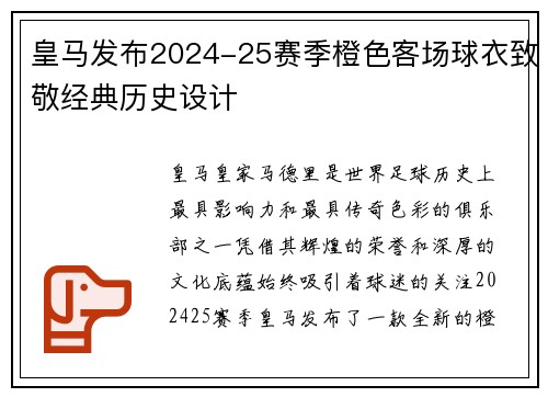 皇马发布2024-25赛季橙色客场球衣致敬经典历史设计