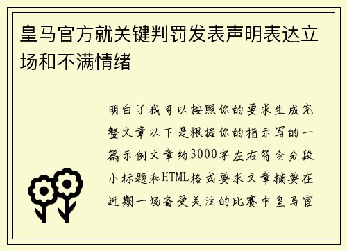 皇马官方就关键判罚发表声明表达立场和不满情绪