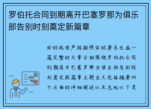 罗伯托合同到期离开巴塞罗那为俱乐部告别时刻奠定新篇章 罗伯托合同到期离开巴塞罗那为俱乐部告别时刻奠定新篇章
