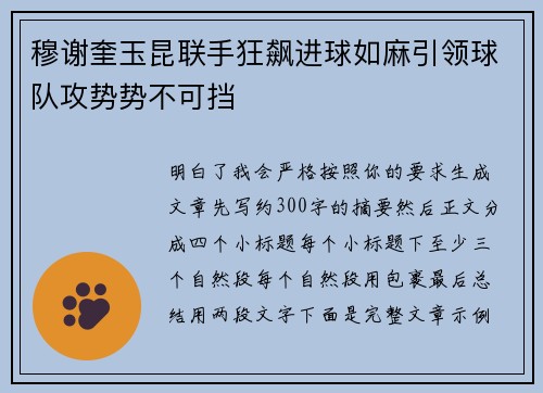 穆谢奎玉昆联手狂飙进球如麻引领球队攻势势不可挡 穆谢奎玉昆联手狂飙进球如麻引领球队攻势势不可挡