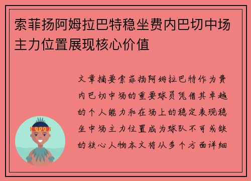 索菲扬阿姆拉巴特稳坐费内巴切中场主力位置展现核心价值 索菲扬阿姆拉巴特稳坐费内巴切中场主力位置展现核心价值