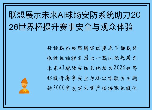 联想展示未来AI球场安防系统助力2026世界杯提升赛事安全与观众体验 联想展示未来AI球场安防系统助力2026世界杯提升赛事安全与观众体验