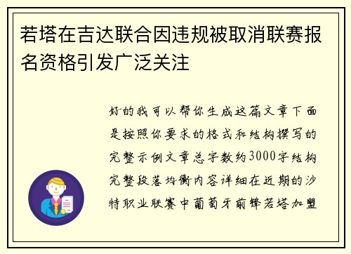 若塔在吉达联合因违规被取消联赛报名资格引发广泛关注 若塔在吉达联合因违规被取消联赛报名资格引发广泛关注