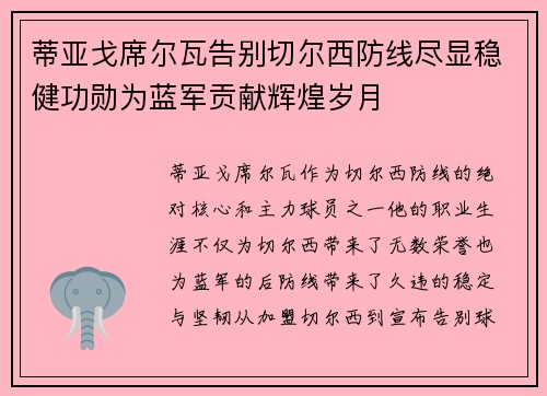 蒂亚戈席尔瓦告别切尔西防线尽显稳健功勋为蓝军贡献辉煌岁月