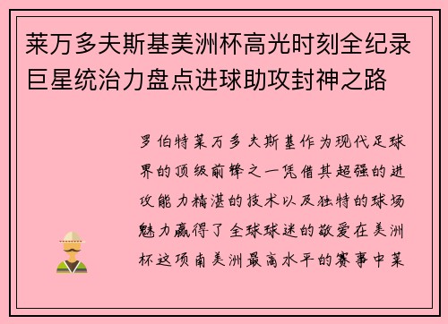 莱万多夫斯基美洲杯高光时刻全纪录巨星统治力盘点进球助攻封神之路