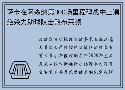 萨卡在阿森纳第300场里程碑战中上演绝杀力助球队击败布莱顿