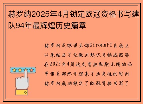 赫罗纳2025年4月锁定欧冠资格书写建队94年最辉煌历史篇章 赫罗纳2025年4月锁定欧冠资格书写建队94年最辉煌历史篇章