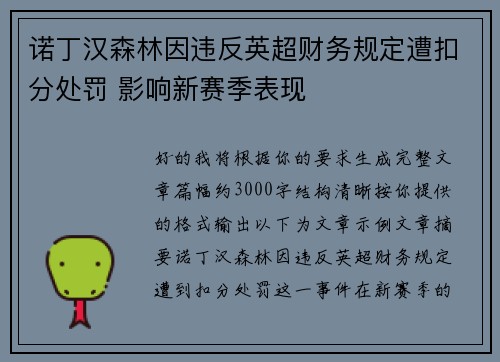 诺丁汉森林因违反英超财务规定遭扣分处罚 影响新赛季表现 诺丁汉森林因违反英超财务规定遭扣分处罚 影响新赛季表现