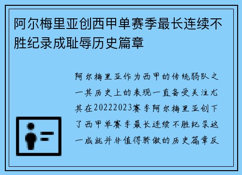 阿尔梅里亚创西甲单赛季最长连续不胜纪录成耻辱历史篇章 阿尔梅里亚创西甲单赛季最长连续不胜纪录成耻辱历史篇章