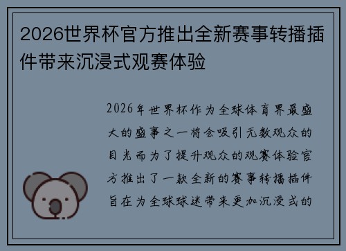 2026世界杯官方推出全新赛事转播插件带来沉浸式观赛体验 2026世界杯官方推出全新赛事转播插件带来沉浸式观赛体验