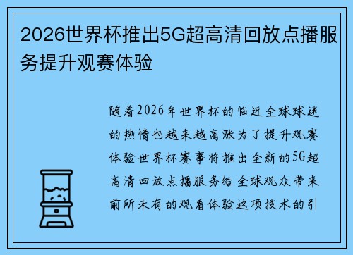 2026世界杯推出5G超高清回放点播服务提升观赛体验 2026世界杯推出5G超高清回放点播服务提升观赛体验