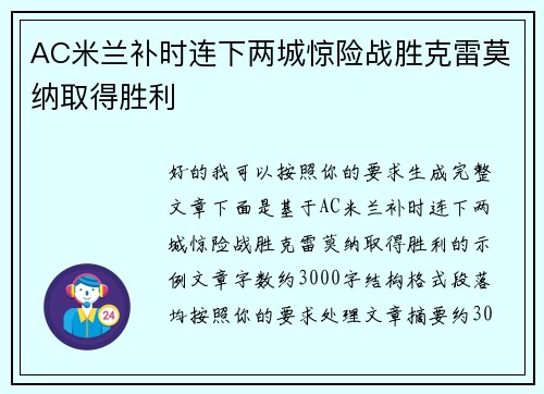 AC米兰补时连下两城惊险战胜克雷莫纳取得胜利 AC米兰补时连下两城惊险战胜克雷莫纳取得胜利