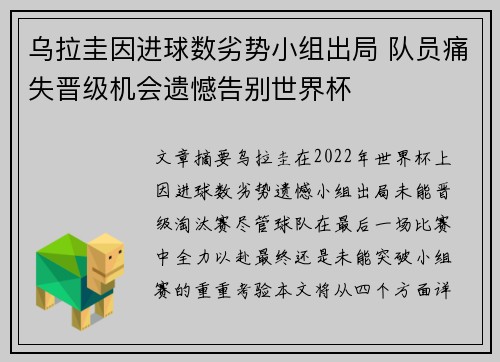 乌拉圭因进球数劣势小组出局 队员痛失晋级机会遗憾告别世界杯 乌拉圭因进球数劣势小组出局 队员痛失晋级机会遗憾告别世界杯