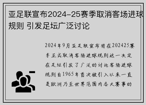 亚足联宣布2024-25赛季取消客场进球规则 引发足坛广泛讨论 亚足联宣布2024-25赛季取消客场进球规则 引发足坛广泛讨论