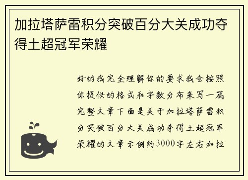 加拉塔萨雷积分突破百分大关成功夺得土超冠军荣耀 加拉塔萨雷积分突破百分大关成功夺得土超冠军荣耀