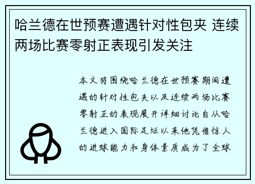哈兰德在世预赛遭遇针对性包夹 连续两场比赛零射正表现引发关注