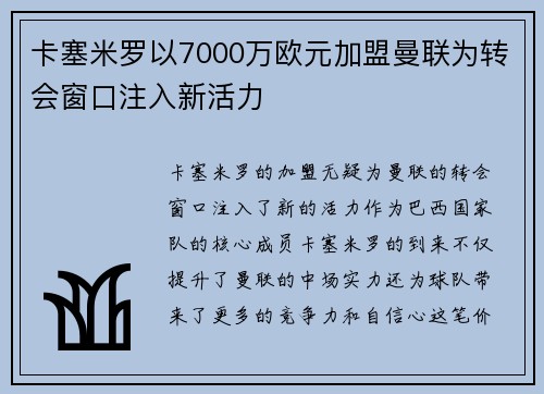 卡塞米罗以7000万欧元加盟曼联为转会窗口注入新活力 卡塞米罗以7000万欧元加盟曼联为转会窗口注入新活力