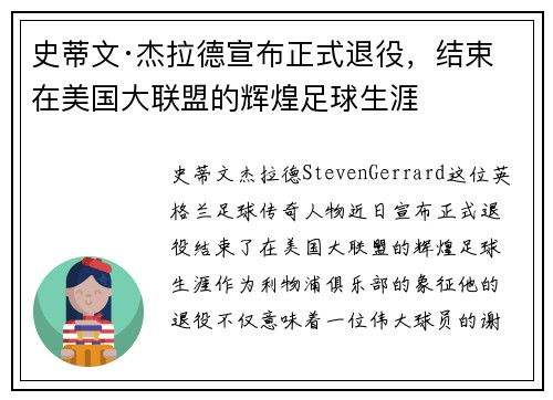 史蒂文·杰拉德宣布正式退役，结束在美国大联盟的辉煌足球生涯