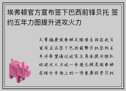 埃弗顿官方宣布签下巴西前锋贝托 签约五年力图提升进攻火力 埃弗顿官方宣布签下巴西前锋贝托 签约五年力图提升进攻火力