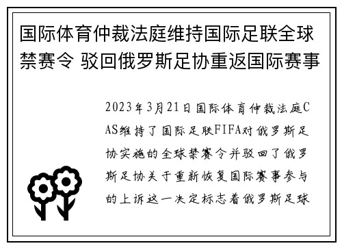 国际体育仲裁法庭维持国际足联全球禁赛令 驳回俄罗斯足协重返国际赛事上诉
