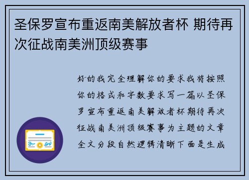 圣保罗宣布重返南美解放者杯 期待再次征战南美洲顶级赛事 圣保罗宣布重返南美解放者杯 期待再次征战南美洲顶级赛事