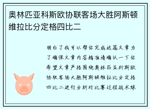 奥林匹亚科斯欧协联客场大胜阿斯顿维拉比分定格四比二 奥林匹亚科斯欧协联客场大胜阿斯顿维拉比分定格四比二