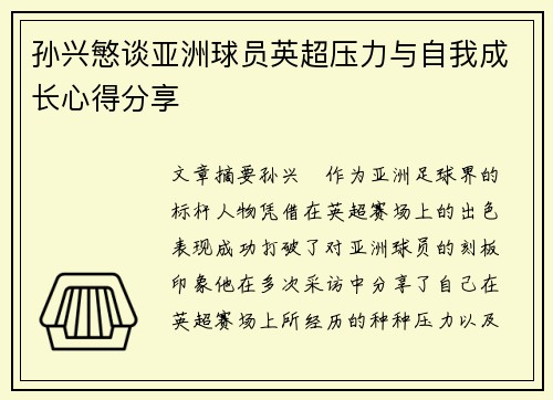 孙兴慜谈亚洲球员英超压力与自我成长心得分享