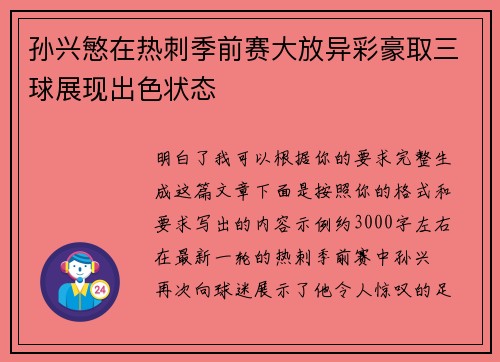 孙兴慜在热刺季前赛大放异彩豪取三球展现出色状态